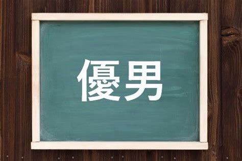 優男 意味|「優男」の読み方と意味とは？「やさお」と「やさお。